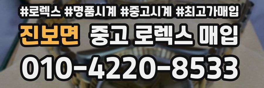 진보면 중고 로렉스 매입