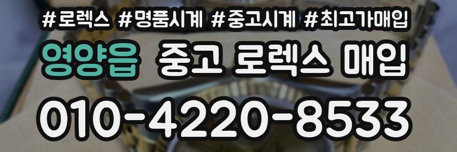 영양읍 중고 로렉스 매입