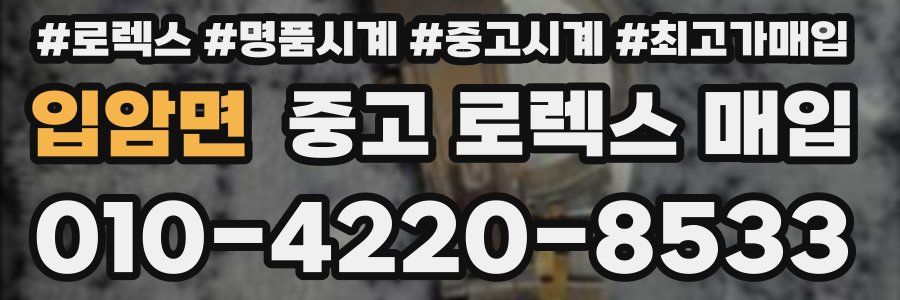 입암면 중고 로렉스 매입