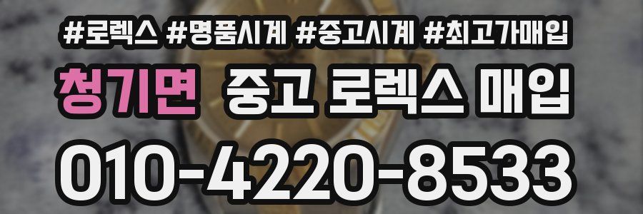 청기면 중고 로렉스 매입