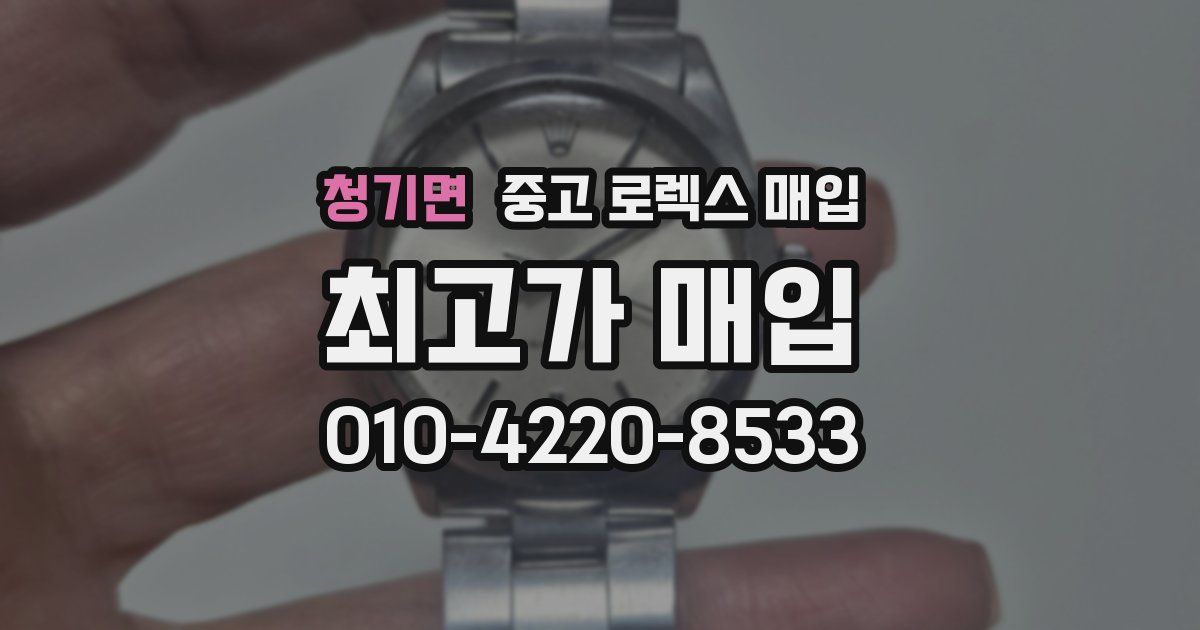 청기면 중고 로렉스 매입
