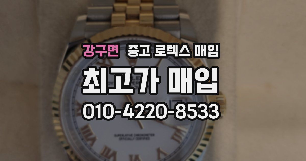 강구면 중고 로렉스 매입