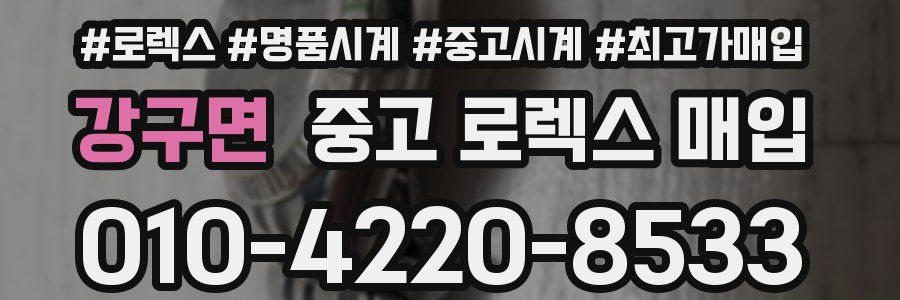 강구면 중고 로렉스 매입