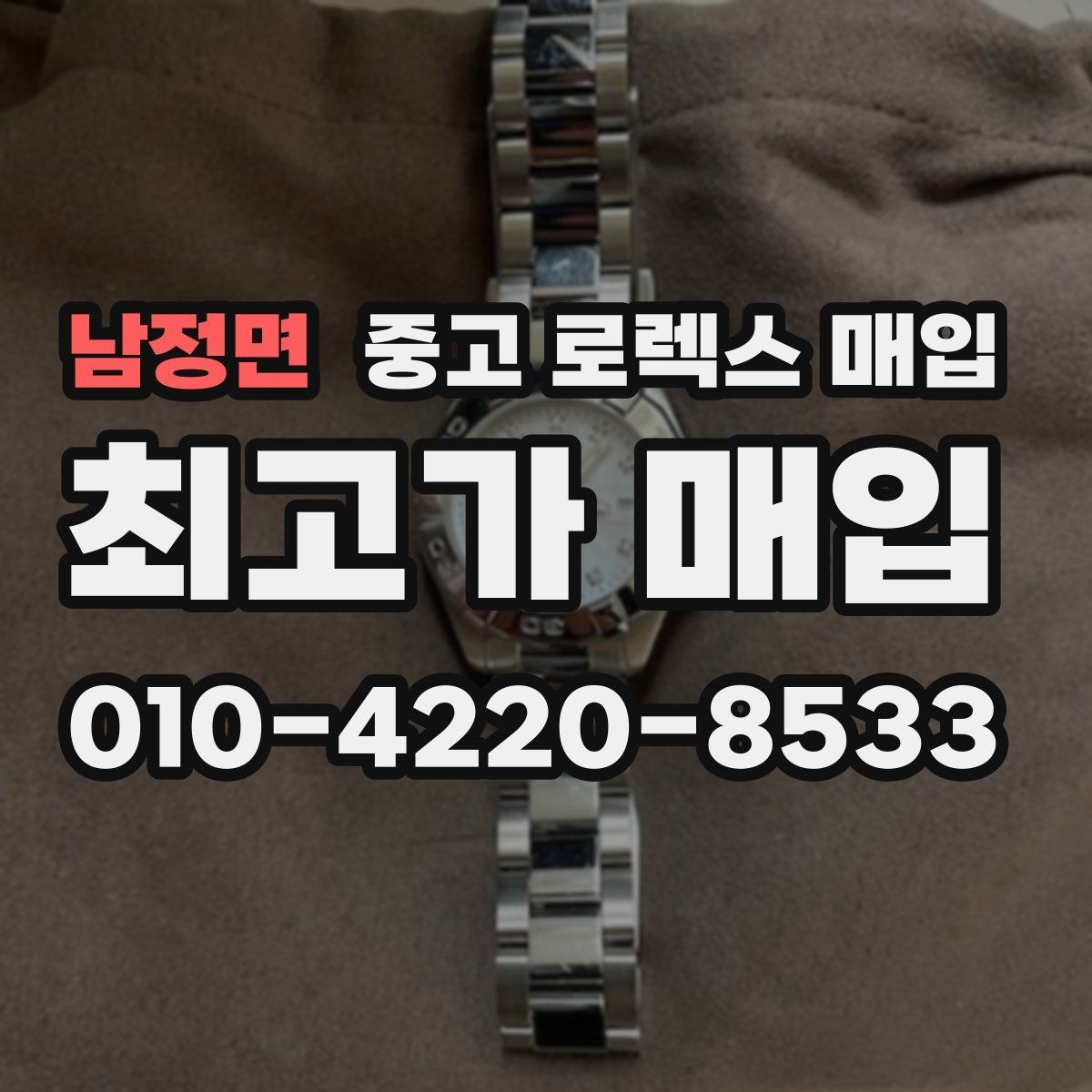 남정면 중고 로렉스 매입 안전하게 팔기 위해 피해야 할 실수