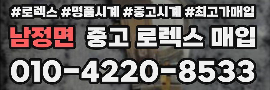 남정면 중고 로렉스 매입