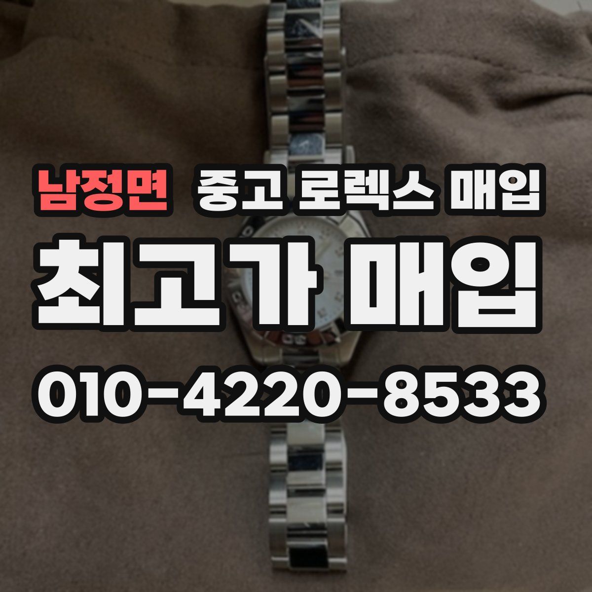 남정면 중고 로렉스 매입