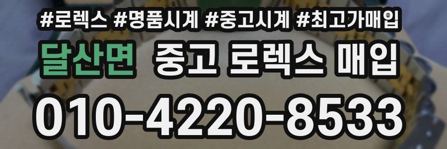달산면 중고 로렉스 매입
