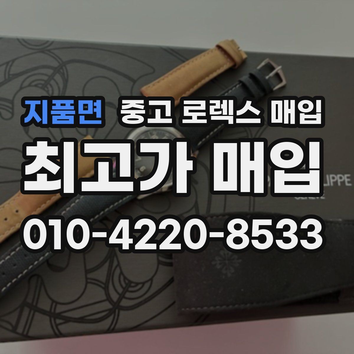 지품면 중고 로렉스 매입 다이얼 오염이 보이면 어떤 평가가 될까
