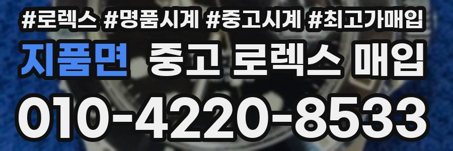 지품면 중고 로렉스 매입