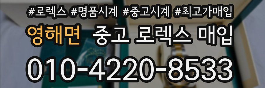 영해면 중고 로렉스 매입