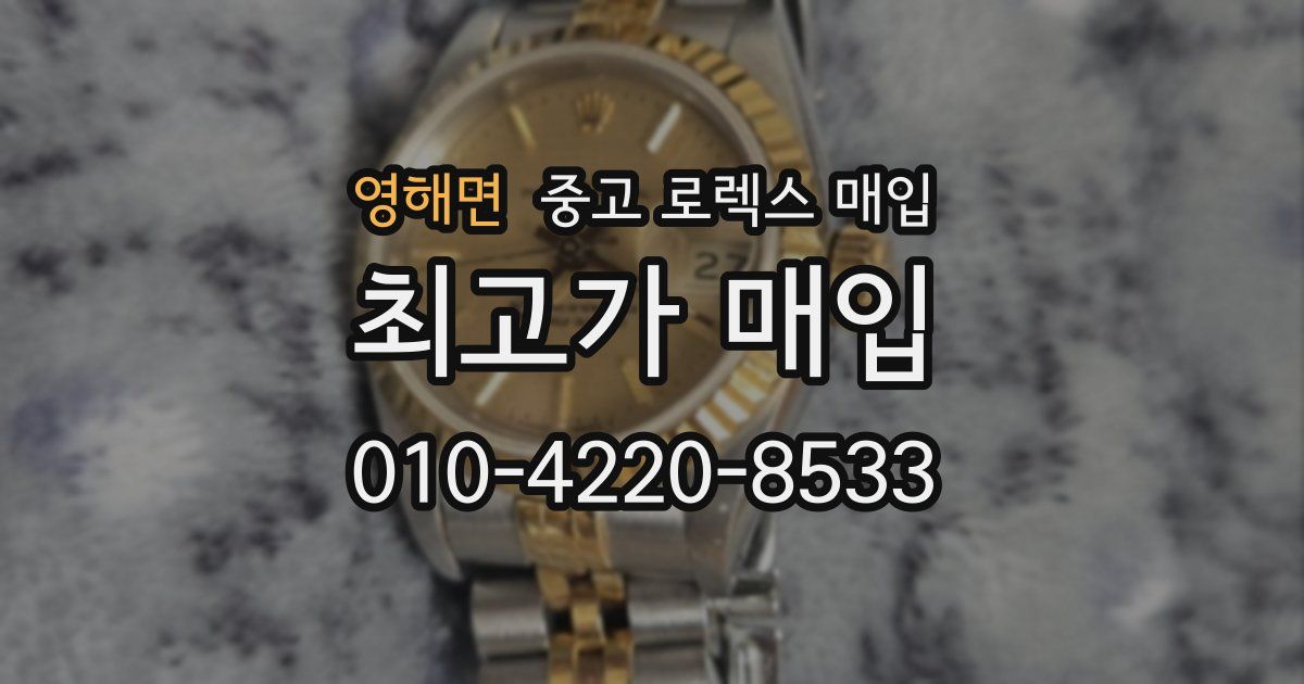 영해면 중고 로렉스 매입