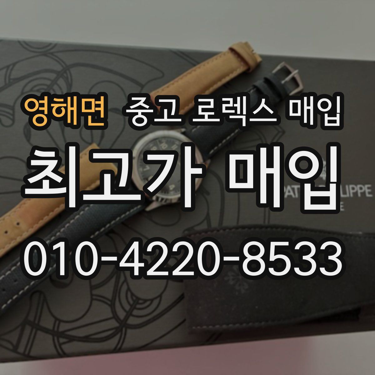 영해면 중고 로렉스 매입