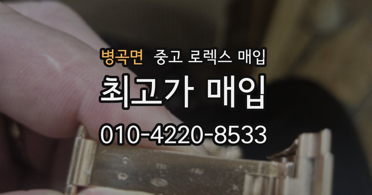 병곡면 중고 로렉스 매입