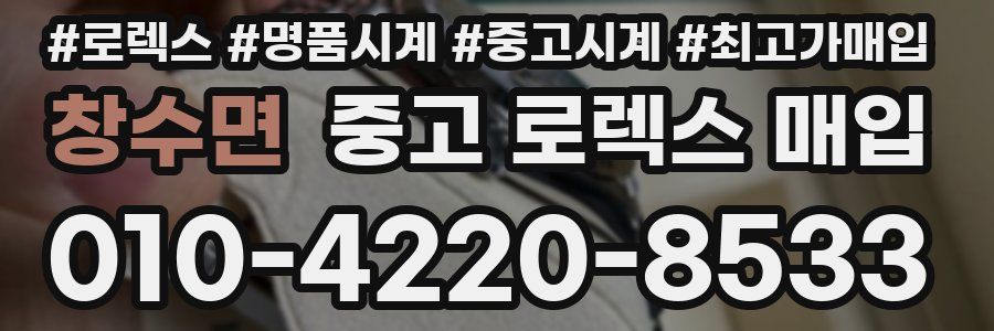 창수면 중고 로렉스 매입