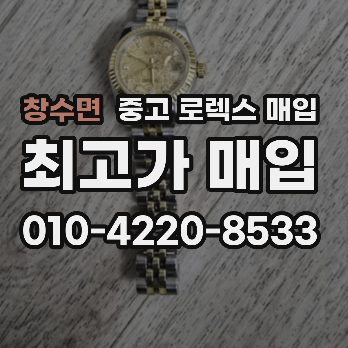창수면 중고 로렉스 매입