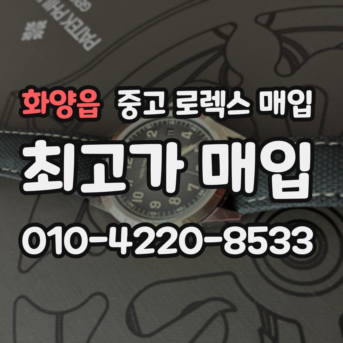 화양읍 중고 로렉스 매입