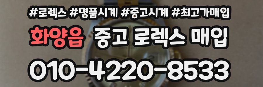 화양읍 중고 로렉스 매입