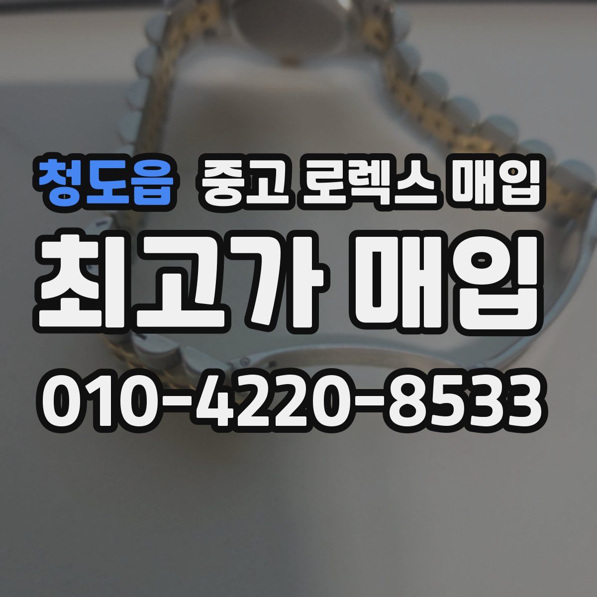 청도읍 중고 로렉스 매입