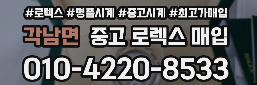 각남면 중고 로렉스 매입