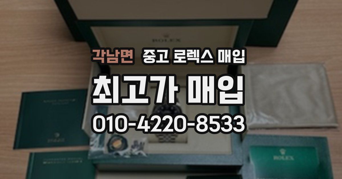 각남면 중고 로렉스 매입