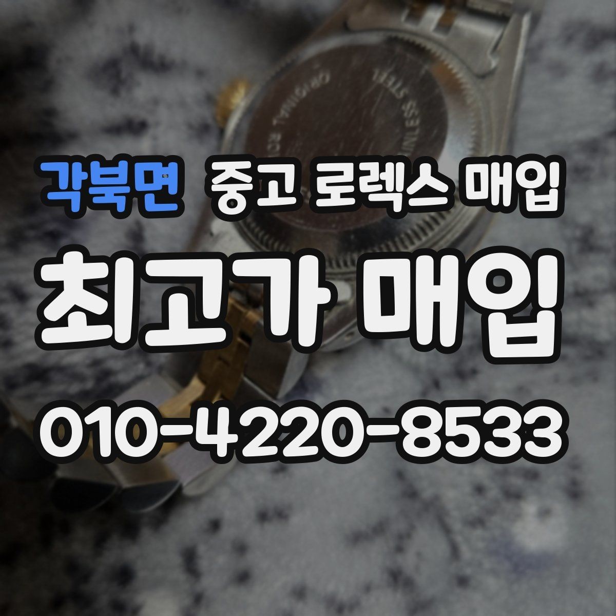 각북면 중고 로렉스 매입 집에 잠든 시계를 가치 있게 정리하는 방법