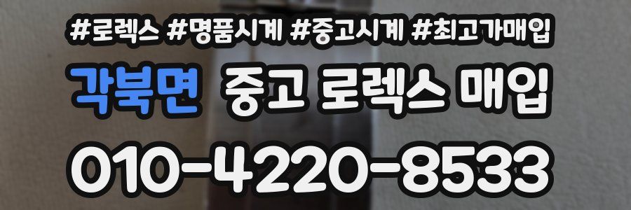 각북면 중고 로렉스 매입