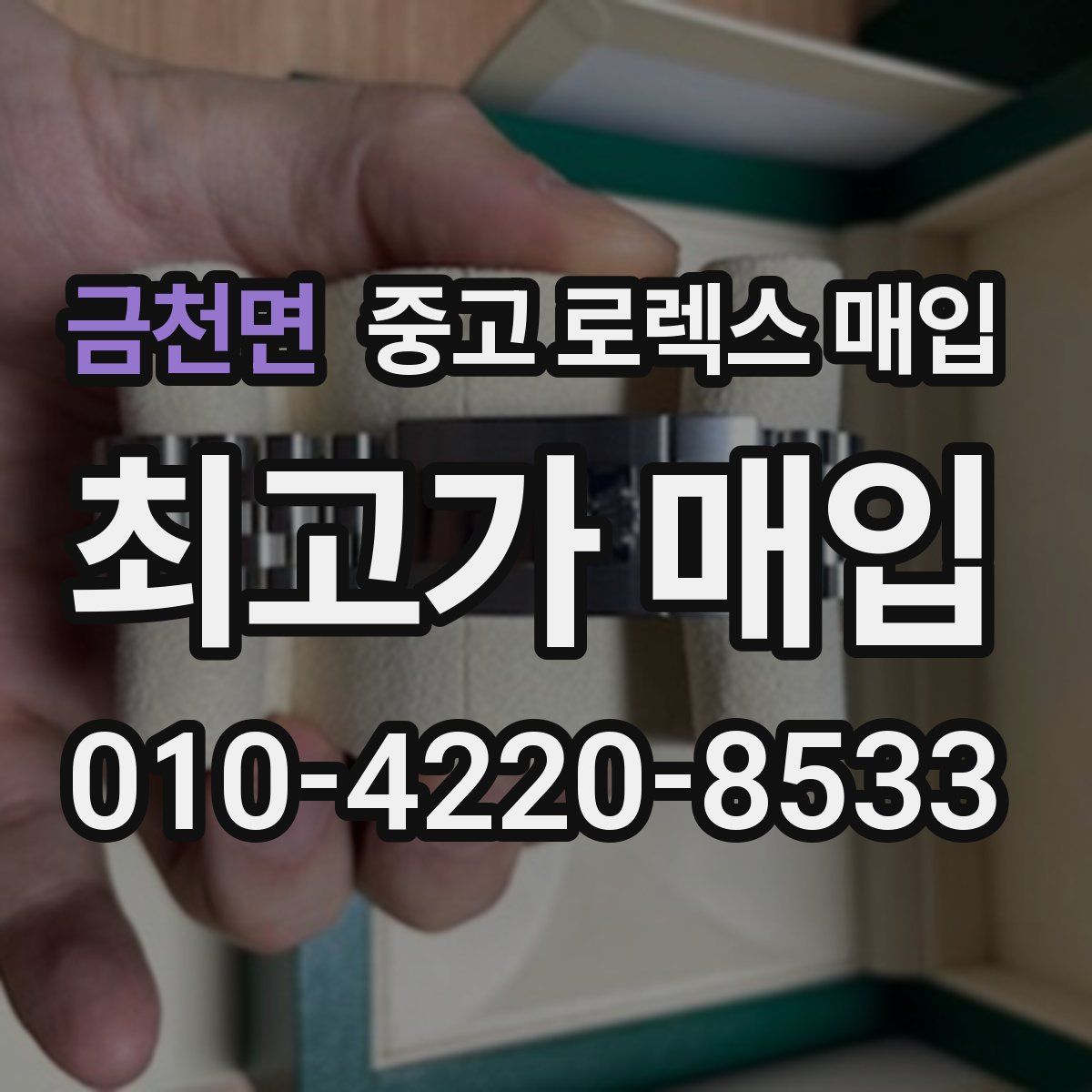 금천면 중고 로렉스 매입