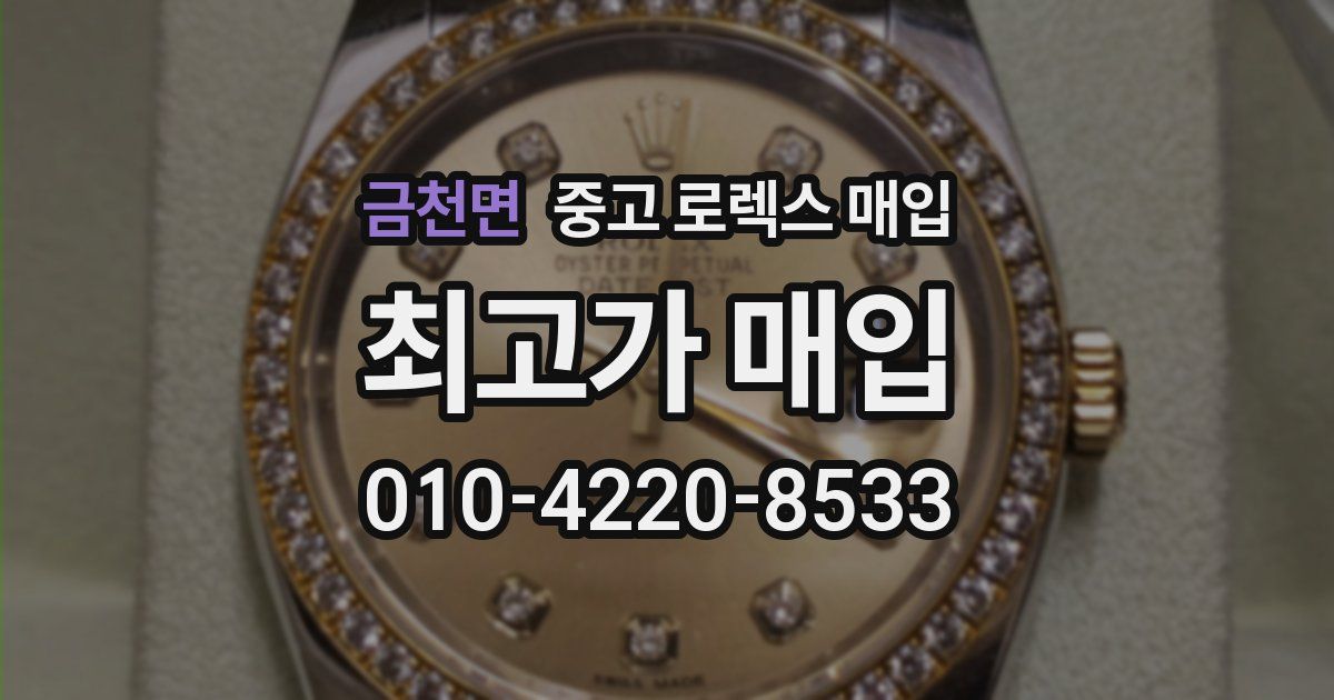금천면 중고 로렉스 매입
