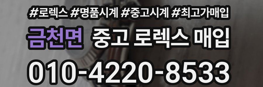 금천면 중고 로렉스 매입