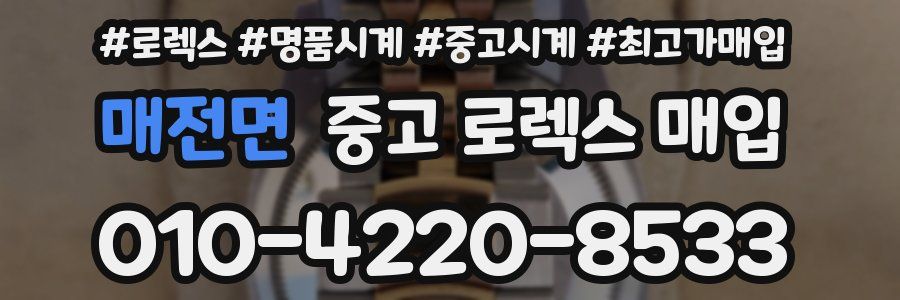 매전면 중고 로렉스 매입