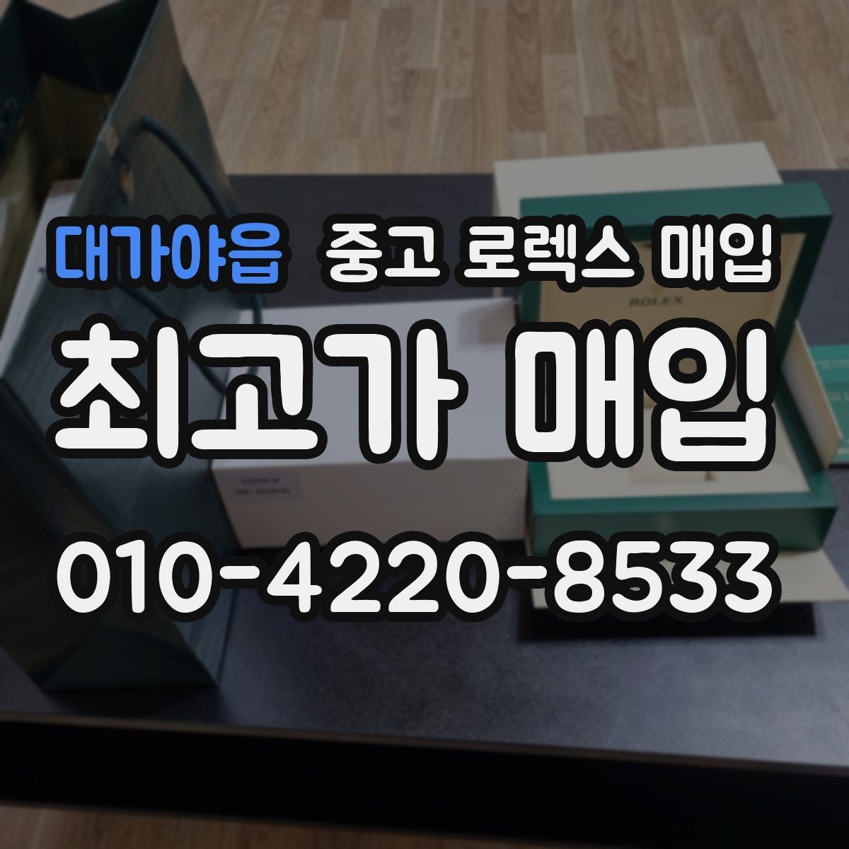 대가야읍 중고 로렉스 매입 다이얼 리페인트는 어떻게 볼까