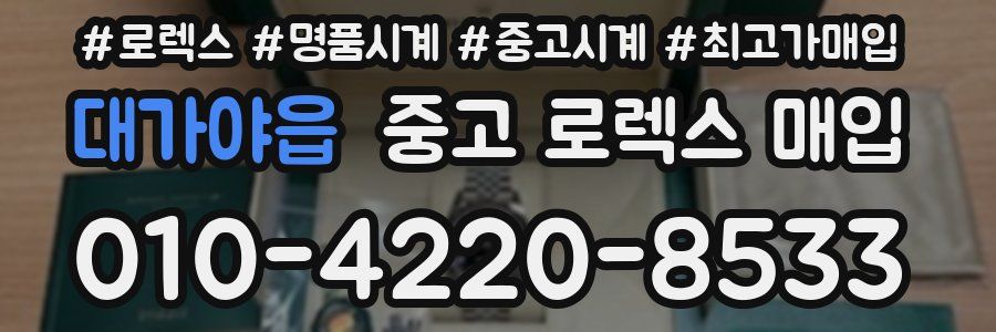 대가야읍 중고 로렉스 매입