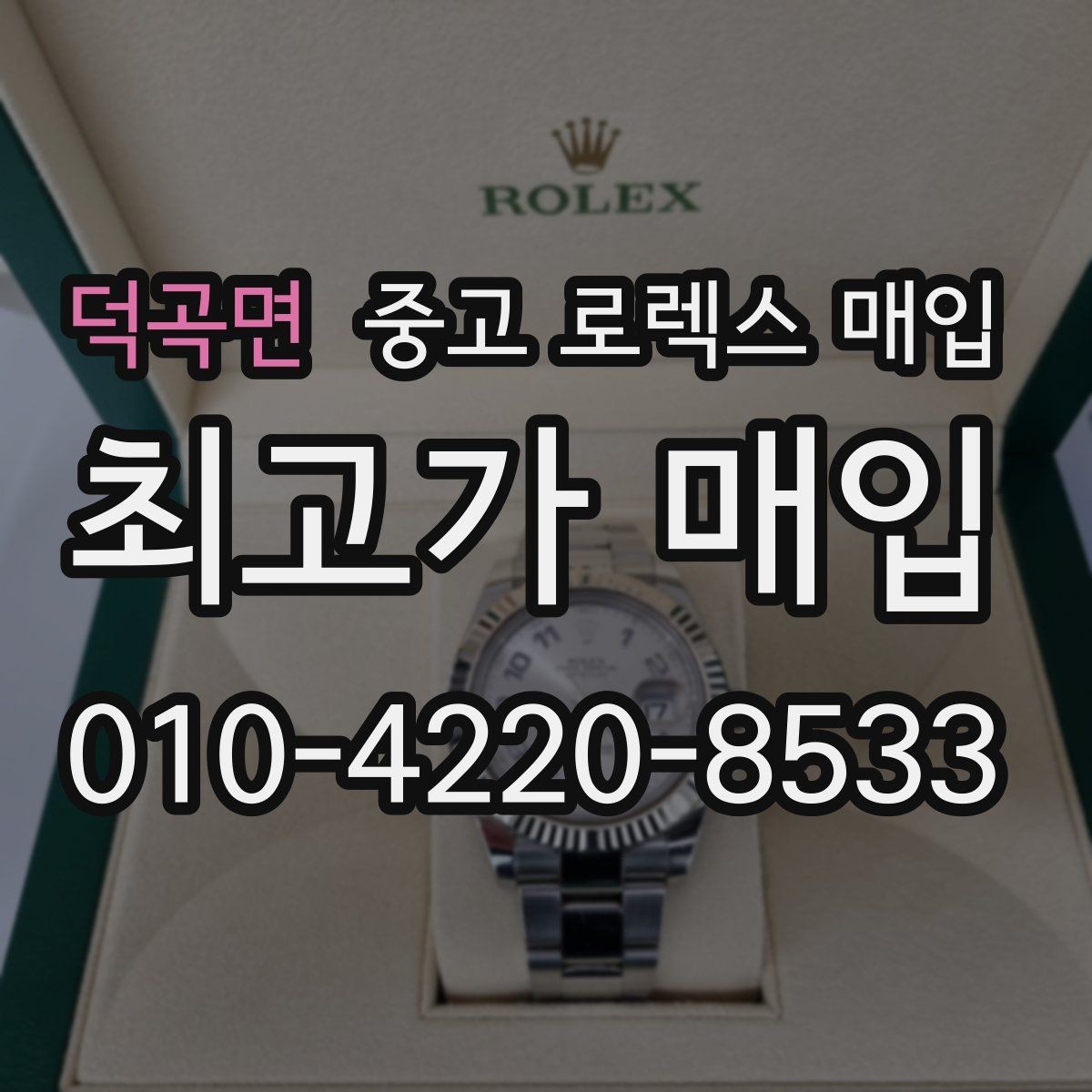 덕곡면 중고 로렉스 매입 거래 절차를 깔끔하게 한 번에 정리