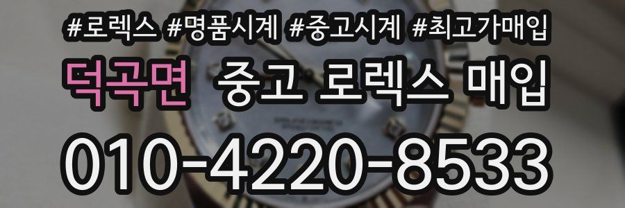 덕곡면 중고 로렉스 매입