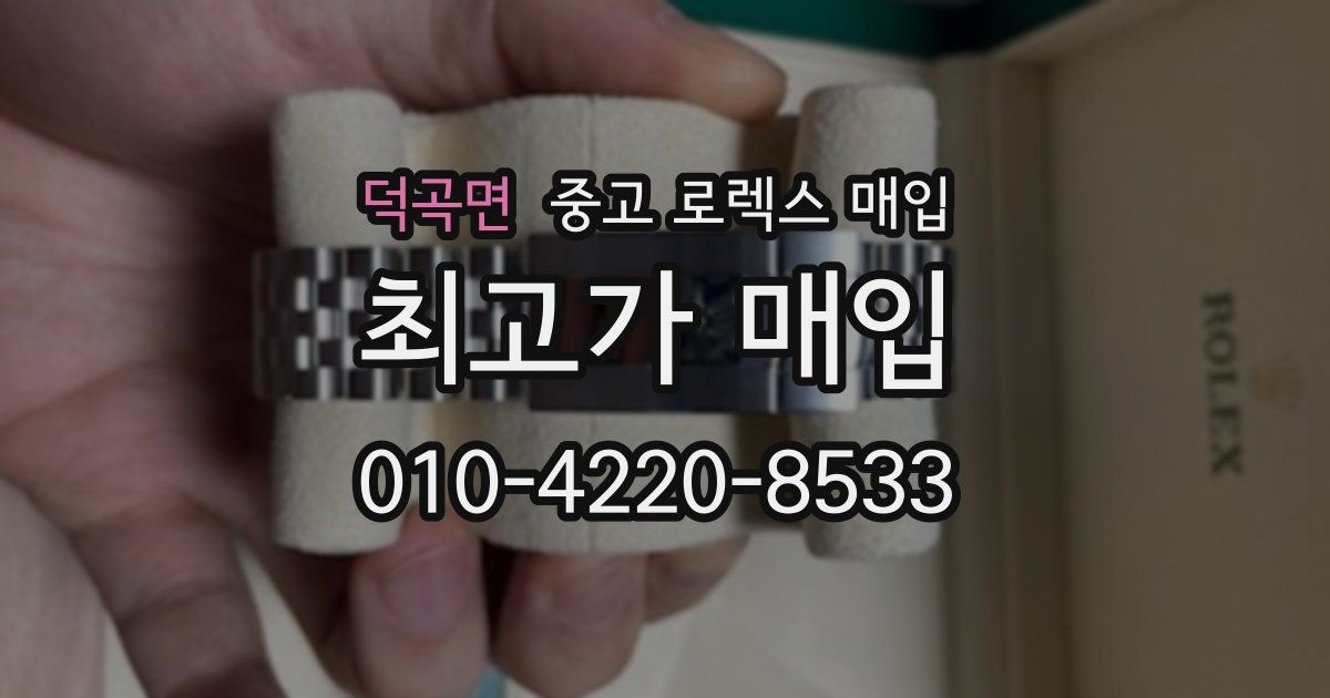 덕곡면 중고 로렉스 매입