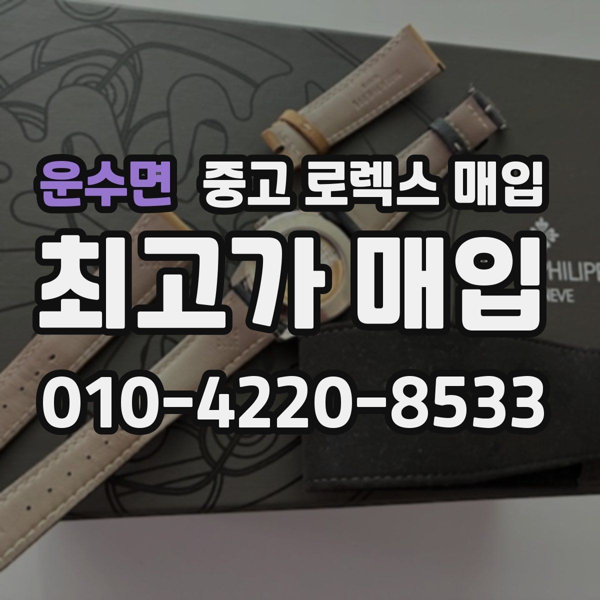 운수면 중고 로렉스 매입 매입 전에 자가 감정은 가능할까
