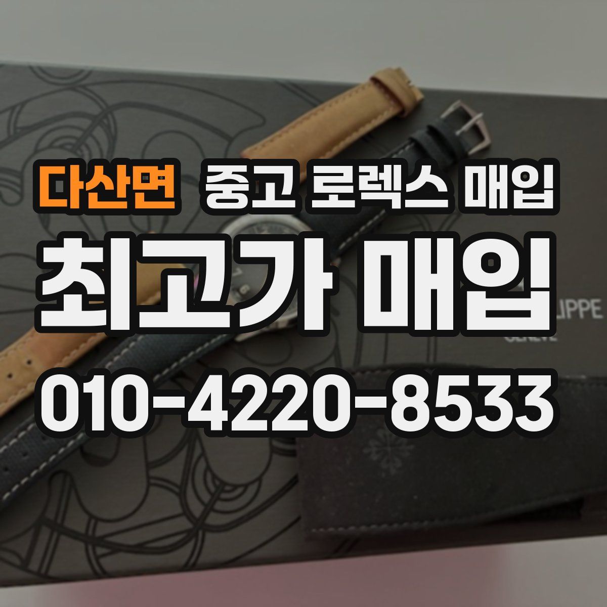 다산면 중고 로렉스 매입