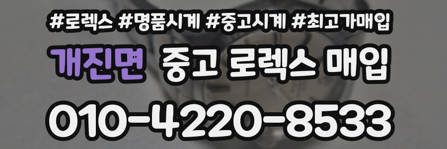 개진면 중고 로렉스 매입