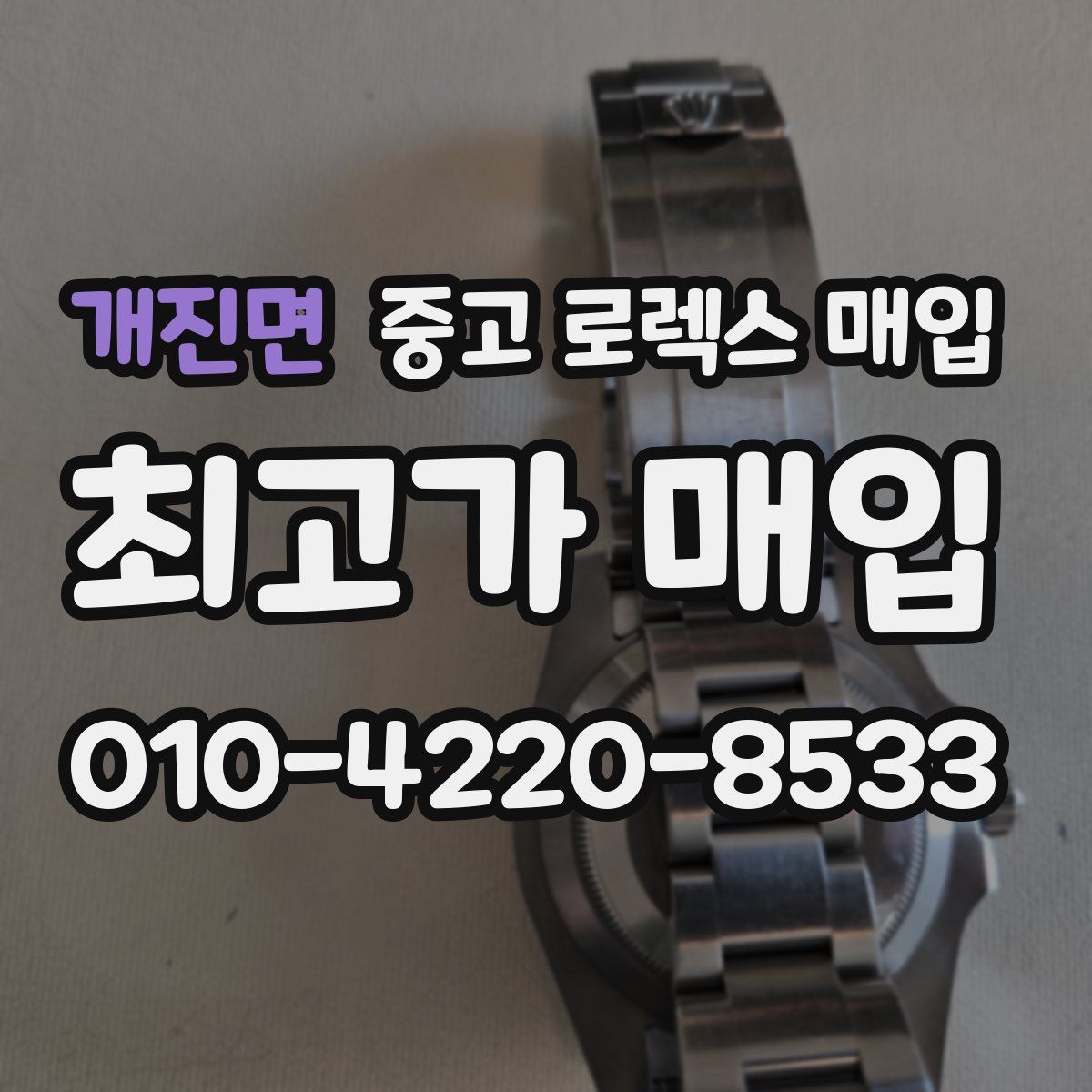 개진면 중고 로렉스 매입