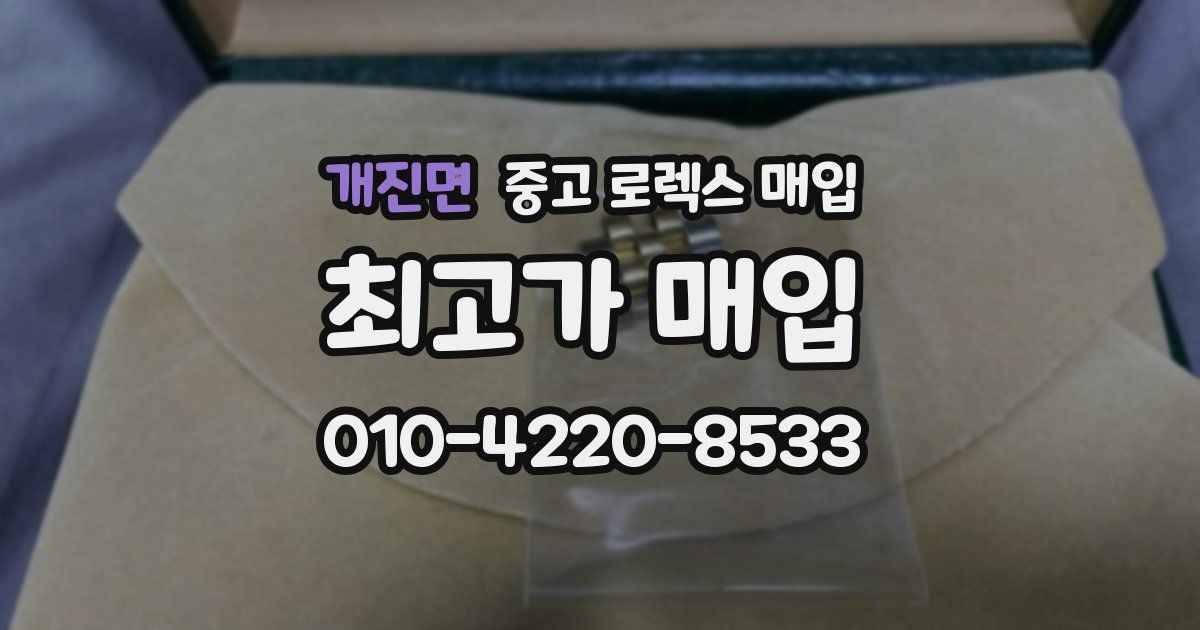 개진면 중고 로렉스 매입