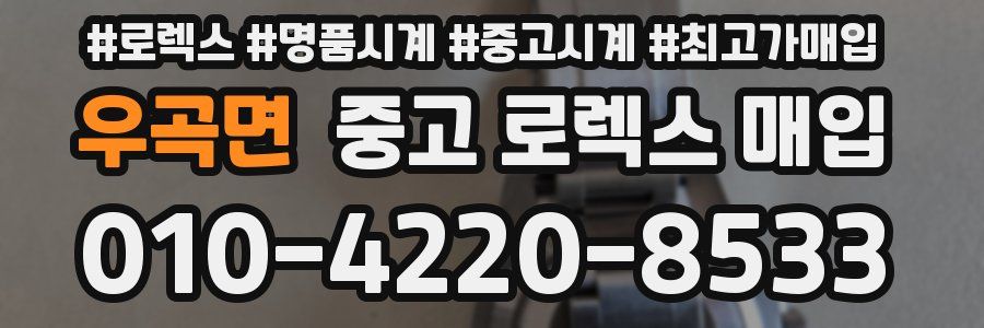 우곡면 중고 로렉스 매입