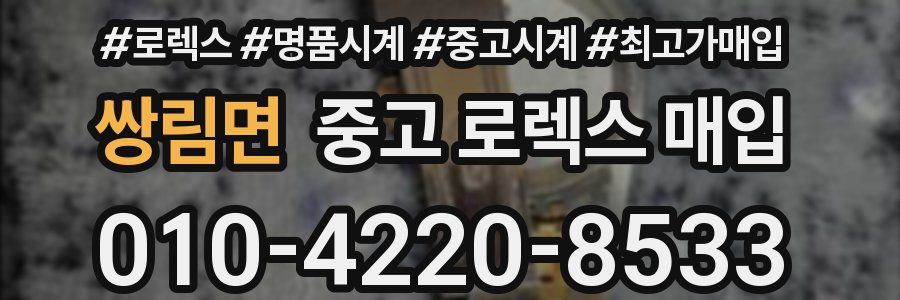 쌍림면 중고 로렉스 매입