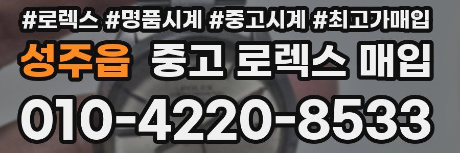 성주읍 중고 로렉스 매입