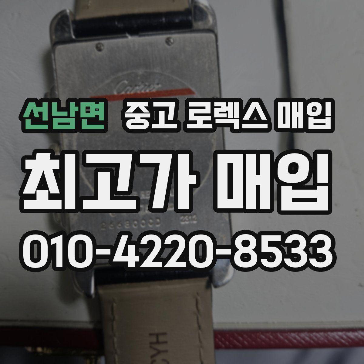 선남면 중고 로렉스 매입