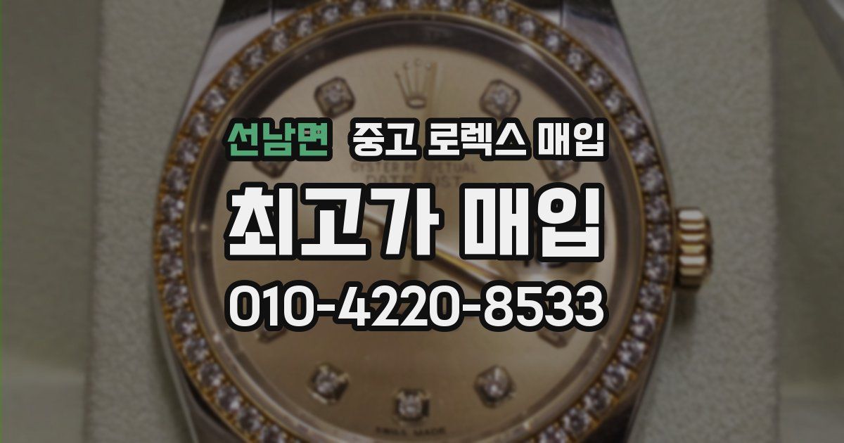 선남면 중고 로렉스 매입