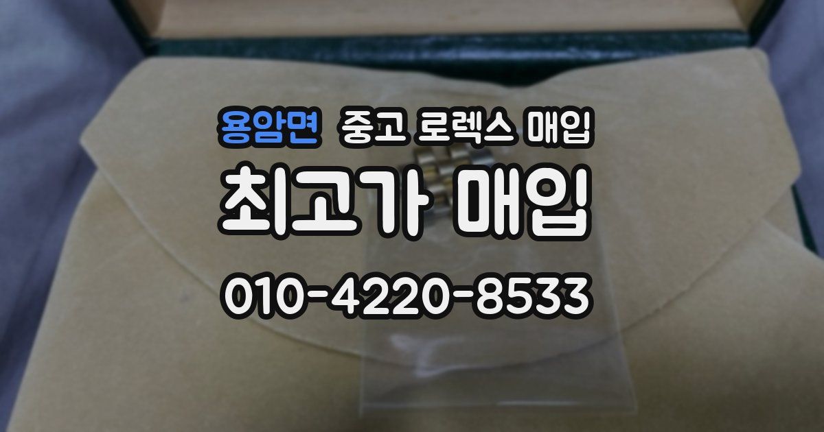 용암면 중고 로렉스 매입