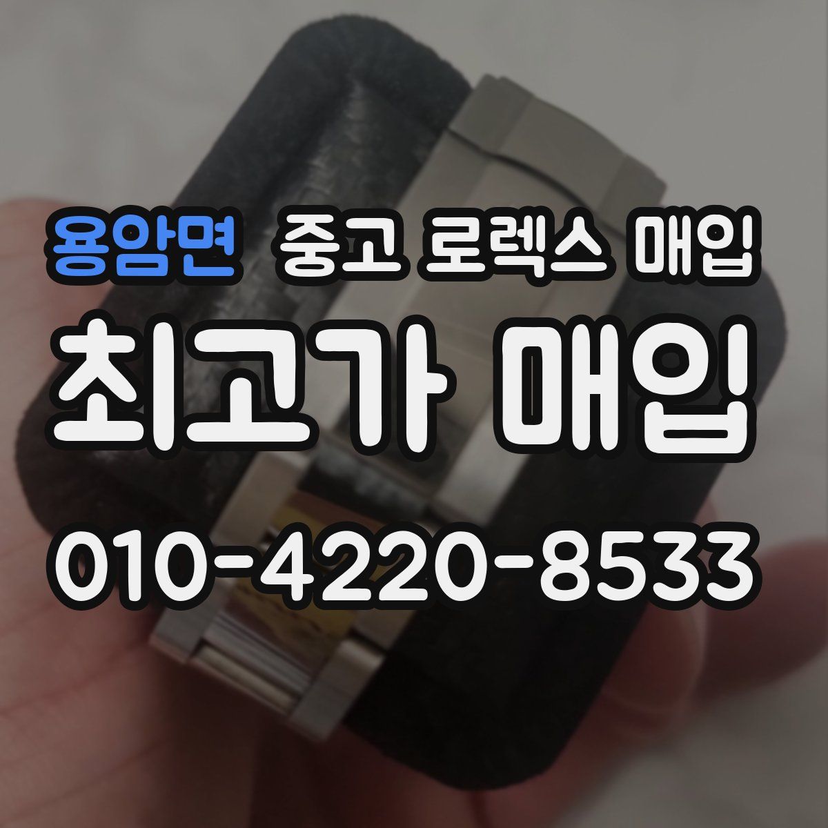 용암면 중고 로렉스 매입