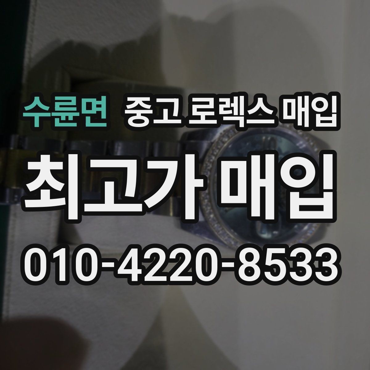 수륜면 중고 로렉스 매입 병행 수입 제품도 동일하게 거래될까