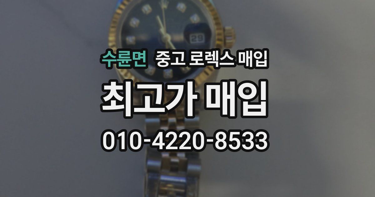 수륜면 중고 로렉스 매입
