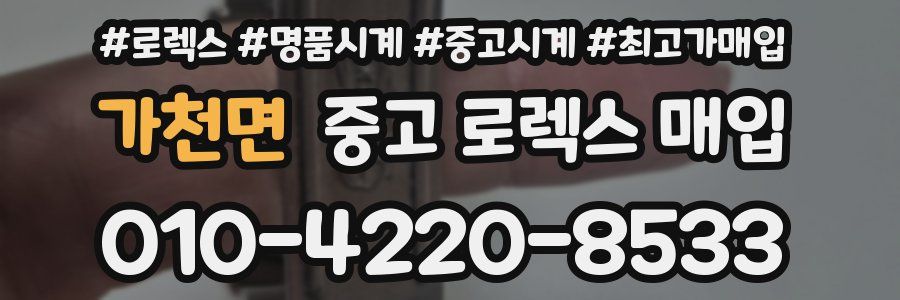 가천면 중고 로렉스 매입